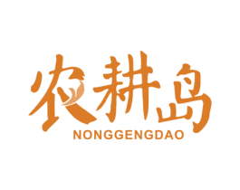 农耕岛 商标图样