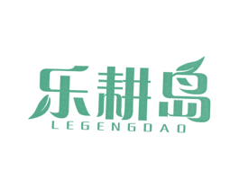 乐耕岛 商标图样