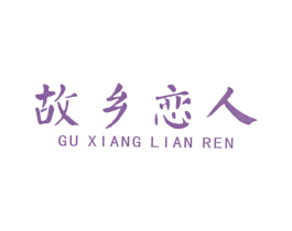 故乡恋人 商标图样
