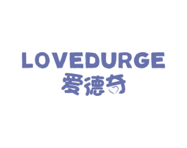 爱德奇 LOVEDURGE 商标图样