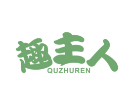 趣主人 商标图样
