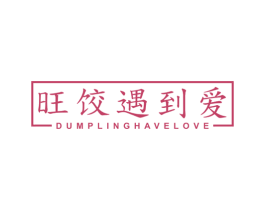 旺饺遇到爱 DUMPLINGHAVELOVE 商标图样