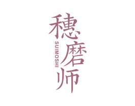 穗磨师 商标图样