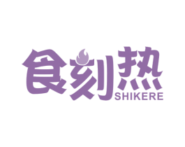 食刻热 商标图样