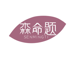 森命题 商标图样
