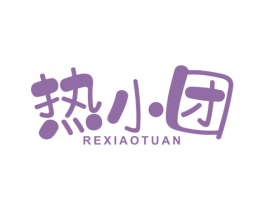 热小团 商标图样