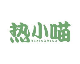热小喵 商标图样