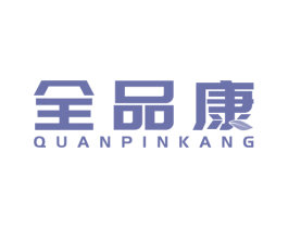 全品康 商标图样