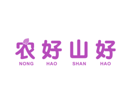 农好山好 商标图样