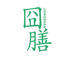 囧膳 商标图样