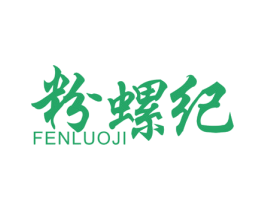 粉螺纪 商标图样