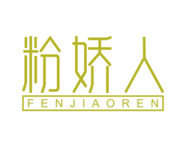 粉娇人 商标图样