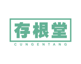 存根堂 商标图样