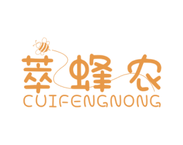 萃蜂农 商标图样