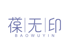 葆无印 商标图样