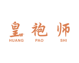 皇袍师 商标图样