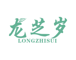 龙芝岁 商标图样