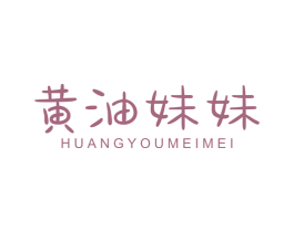 黄油妹妹 商标图样