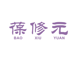 葆修元 商标图样