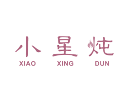 小星炖 商标图样