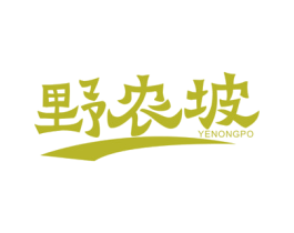 野农坡 商标图样