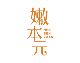 嫩本元 商标图样