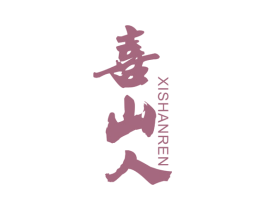 喜山人 商标图样