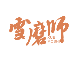 雪磨师 商标图样