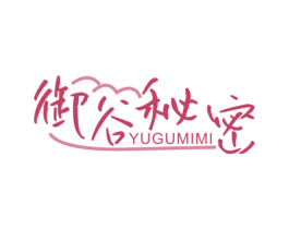 御谷秘密 商标图样