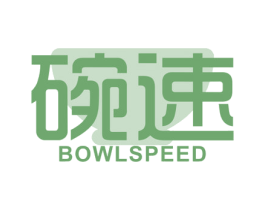 碗速 BOWLSPEED 商标图样