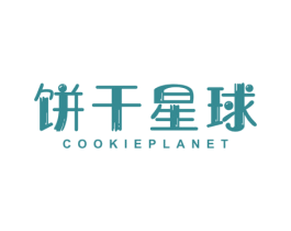 饼干星球 COOKIEPLANET 商标图样