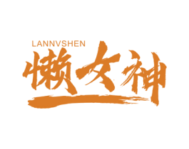 懒女神 商标图样