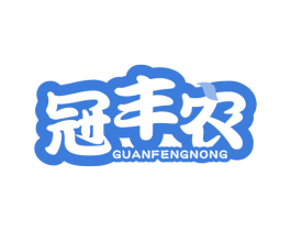 冠丰农 商标图样
