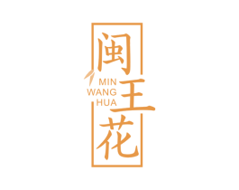 闽王花 商标图样