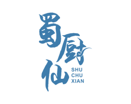蜀厨仙 商标图样