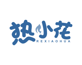 热小花 商标图样