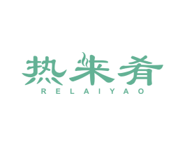 热来肴 商标图样