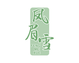 凤眉雪 商标图样