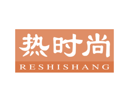 热时尚 商标图样