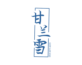 甘兰雪 商标图样