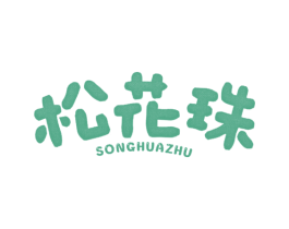 松花珠 商标图样