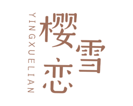 樱雪恋 商标图样