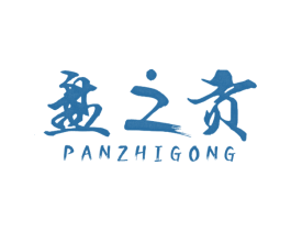 盘之贡 商标图样