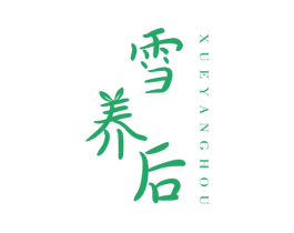雪养后 商标图样