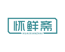 怀鲜斋 商标图样