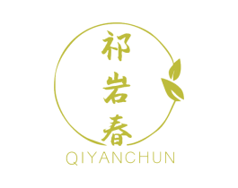 祁岩春 商标图样