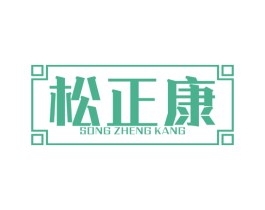 松正康 商标图样