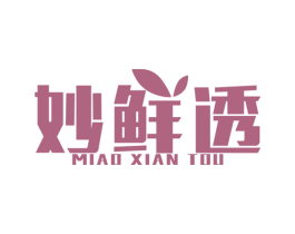 妙鲜透 商标图样