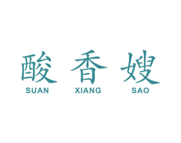 酸香嫂 商标图样