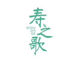 寿之歌 商标图样